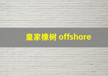 皇家橡树 offshore